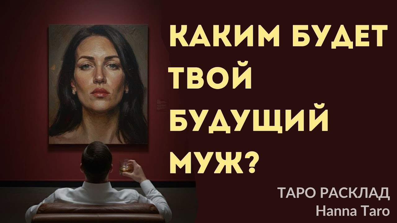 Ты удивишься, кем окажется твой будущий муж… Таро расклад на твоего будущего мужа♥️