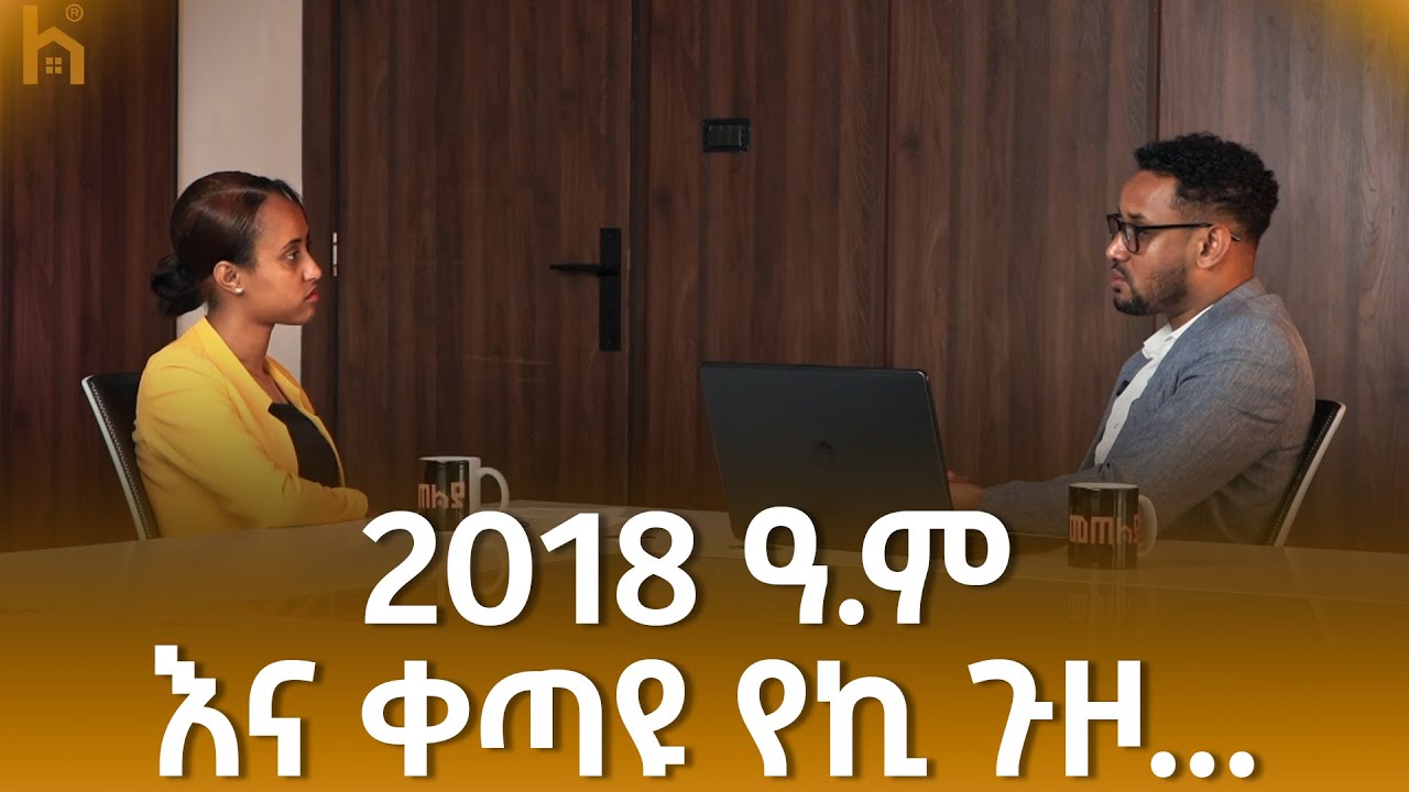 2018 ዓ.ም እና ቀጣዩ የኪ ጉዞ...