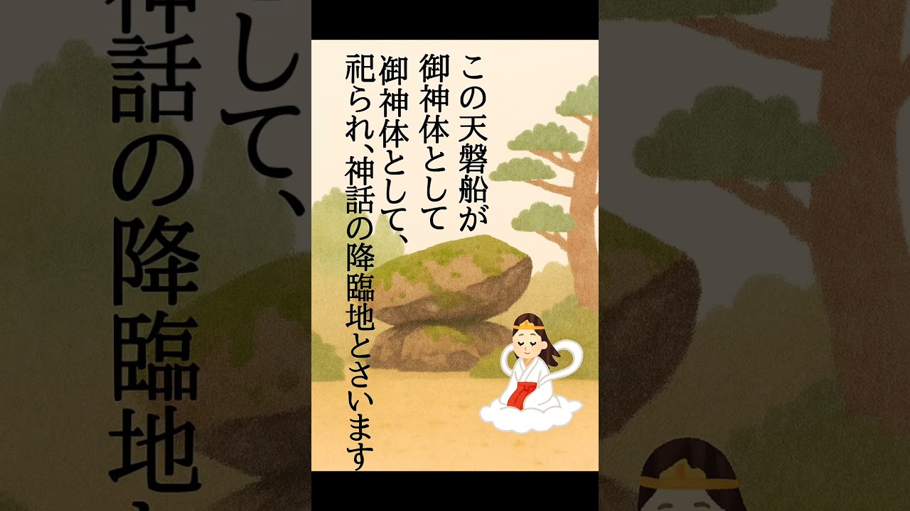 空から来た神天磐船が運んだ運命 　　　　　　　　　#歴史解説 #雑学 #しゃべる歴史 #歴史 #プチ知識  #一分でわかる