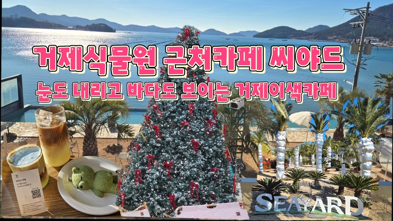 거제식물원 근처 눈내리는 오션뷰 이색카페 씨야드(SEAYARD) #거제카페 #씨야드 #거제오션뷰카페