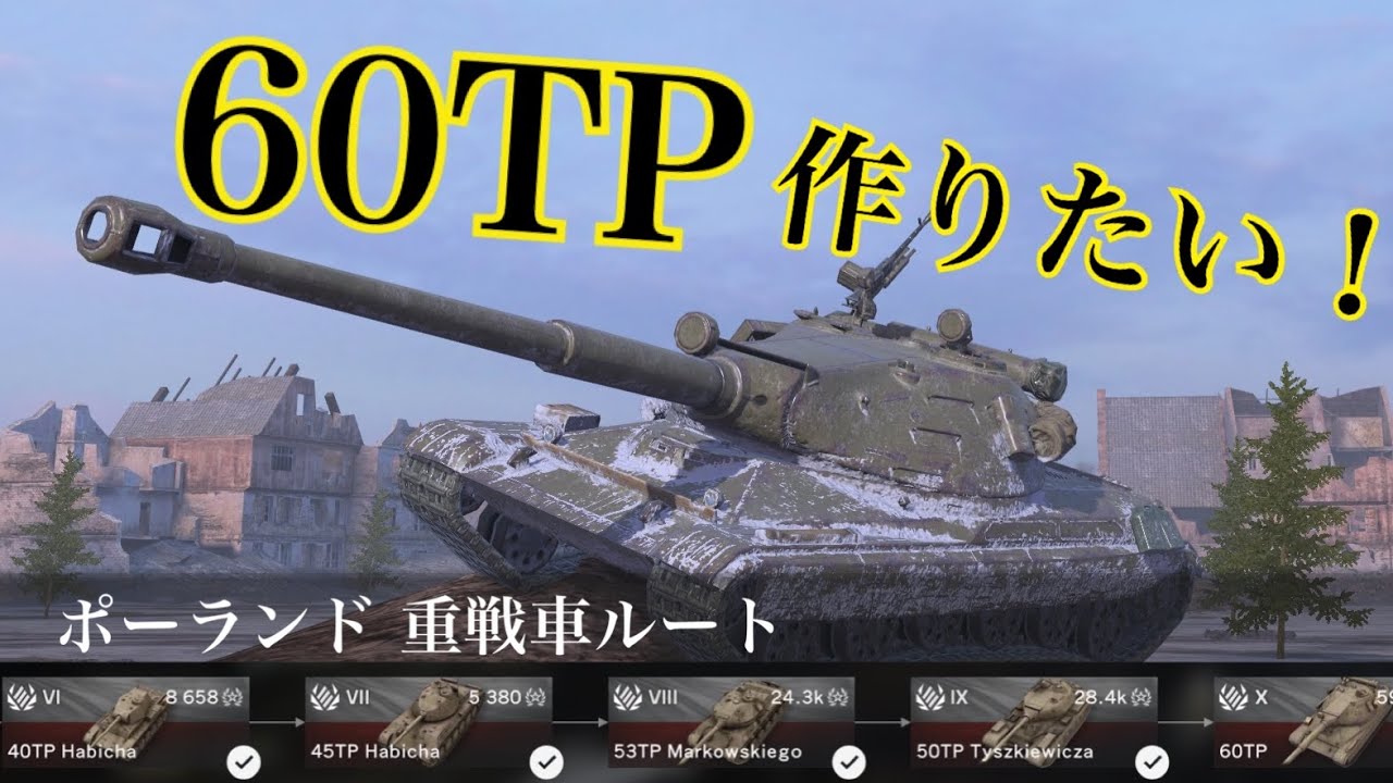 WoTb 152mm装備60TPルート開発の道筋 Tier6から乗ってチェック！[ゆっくり実況]