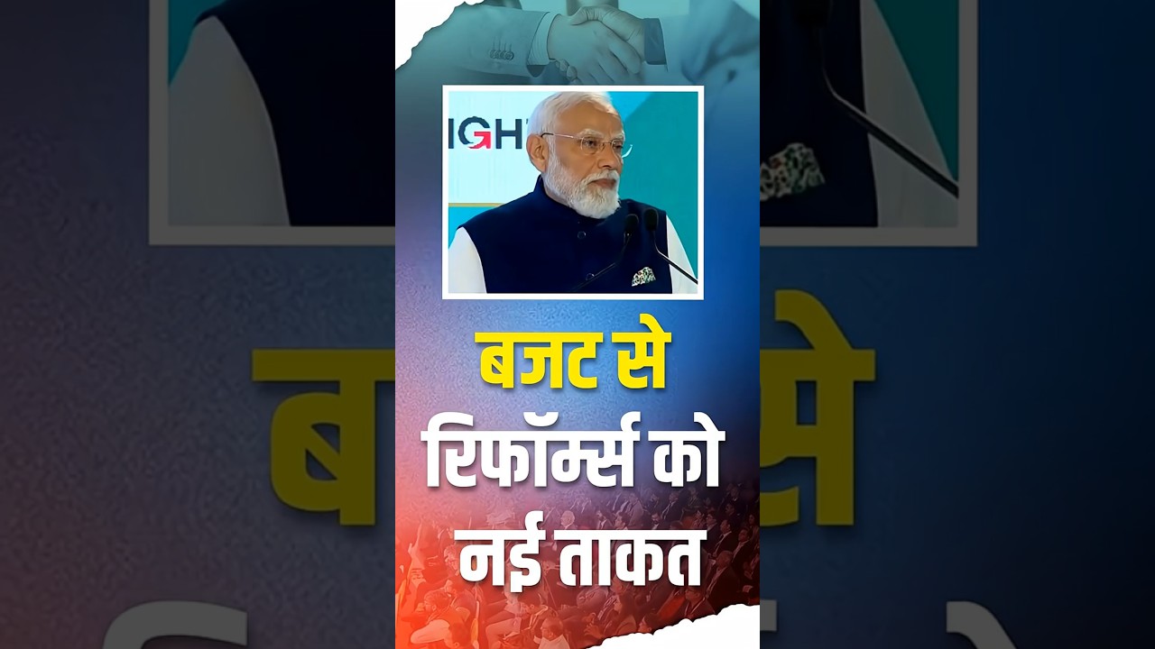 Budget से रिफॉर्म्स को नई ताकत #pmmodi #etnowglobalbusinesssummit