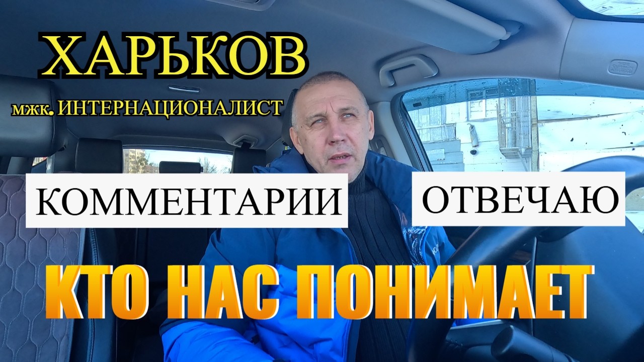 ХАРЬКОВ.КОММЕНТАРИИ, ОТВЕЧАЮ.. КТО НАС ПОНИМАЕТ...мжк.ИНТЕРНАЦИОНАЛИСТ.
