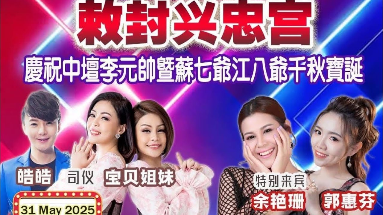 【LIVE! @ 敕封興忠宫歌台之夜 Day2】慶祝中壇元帥暨諸位眾神及大二爺伯干秋聖誕 •司仪: 皓皓 & 宝贝姐妹 •飞鹰大乐队 @ Blk 409 AMK Ave 10• 31 May2025