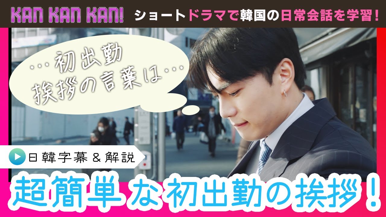 #17「韓国語で初出勤の挨拶！」【KAN･KAN･KAN !～スンジュンの5分で完了簡単韓国語ドラマ～】（チバテレ公式）