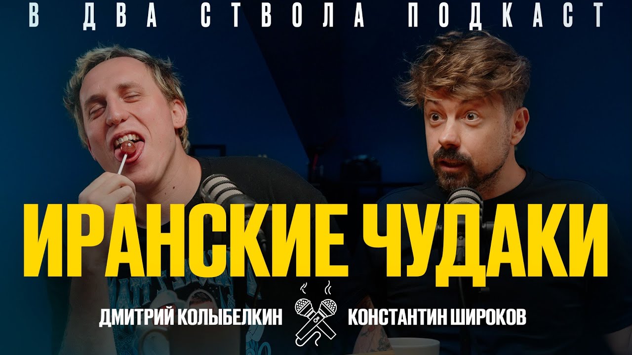 В ДВА СТВОЛА ПОДКАСТ: Иранские чудаки - Дмитрий Колыбелкин/ Константин Широков