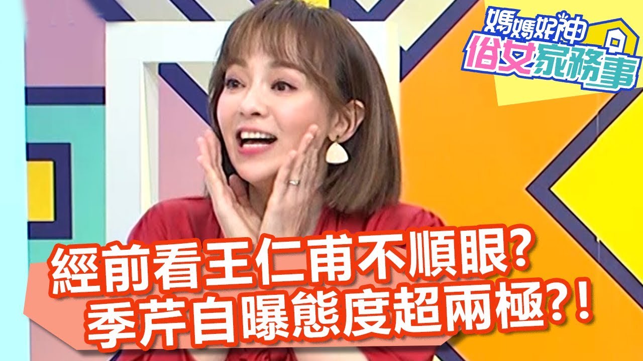 經前看王仁甫超不順眼？季芹自曝態度超兩極？！【媽媽好神之俗女家務事】20200227 part2 EP67 楊皓如 錢盈潔