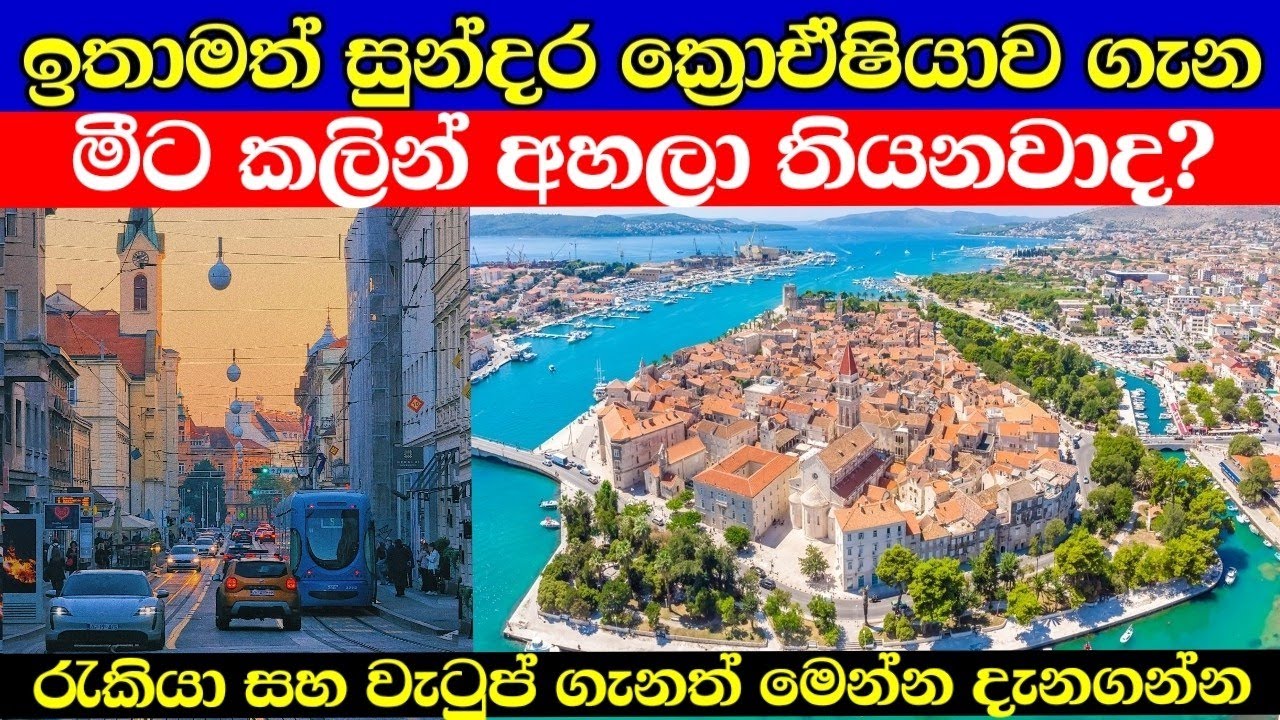 සුන්දර ක්‍රොඒෂියාව ගැන ඔබ දැනගත යුතුම දේවල් | croatia in sinhala