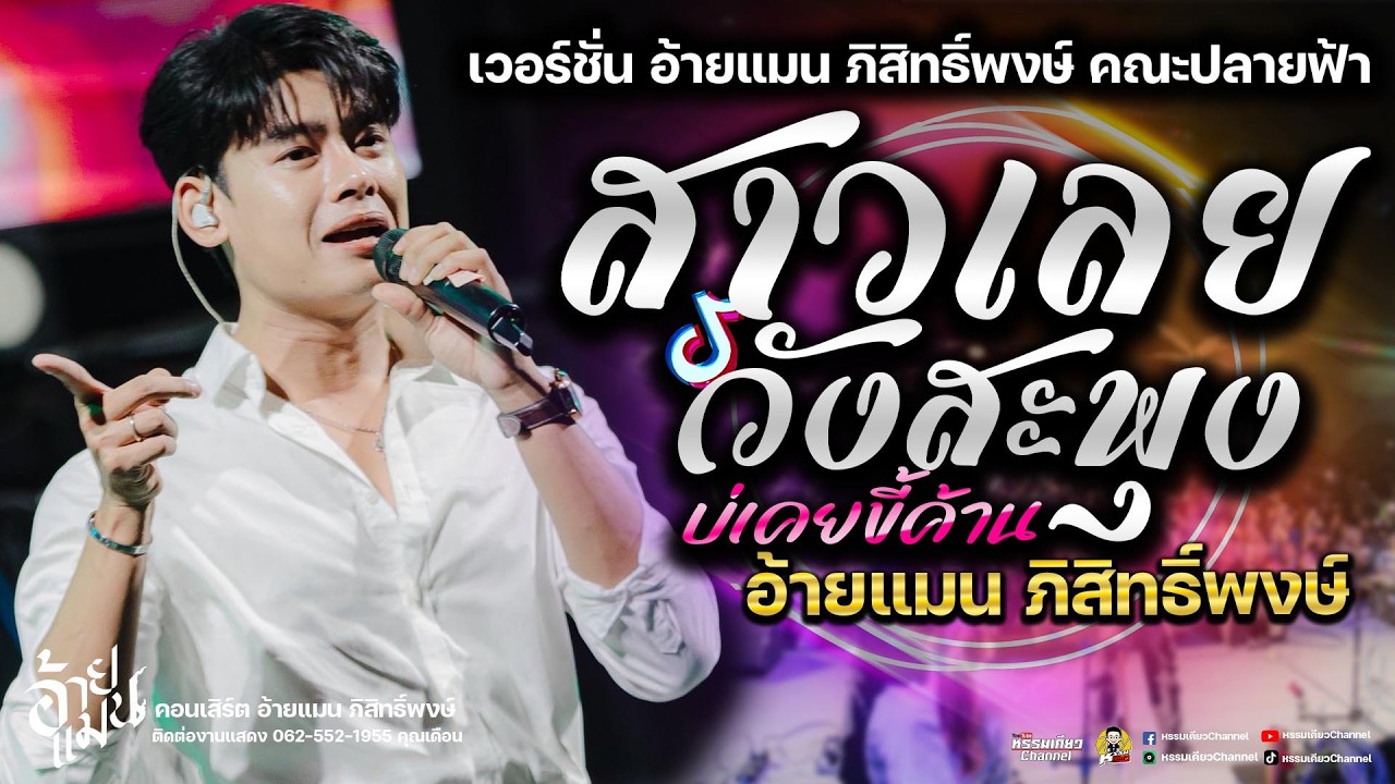 กำลังฮิต!!! สาววังสะพุง [[สาวเลยบ่เคยขี้ค้าน ]] 🎉เวอร์ชั่น อ้ายแมน ภิสิทธิ์พงษ์ คณะปลายฟ้า