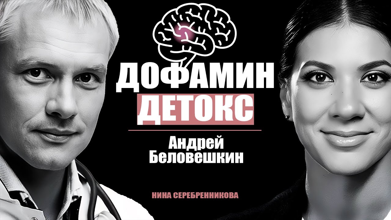 ДОФАМИН работает НЕ ТАК, КАК вы ДУМАЕТЕ - Беловешкин @Beloveshkin​