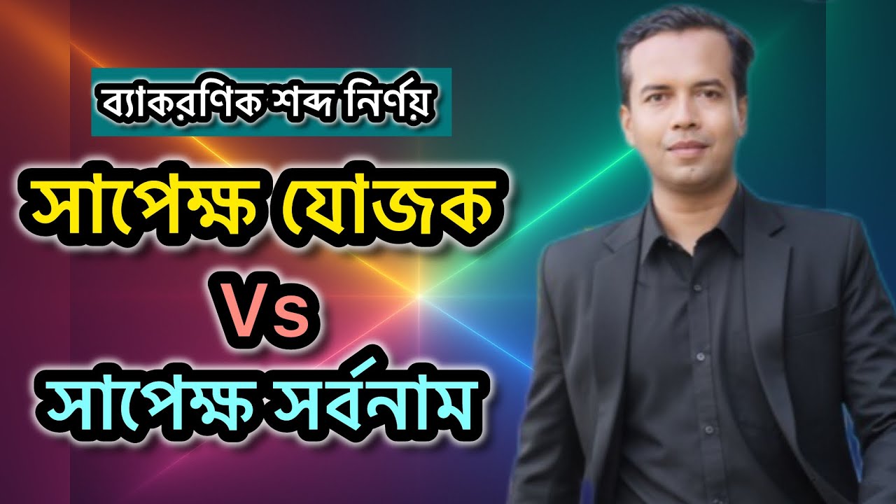 সাপেক্ষ যোজক Vs সাপেক্ষ সর্বনাম | ব্যাকরণিক শব্দ | sapekkho jojok | sapekkho sorbonam 