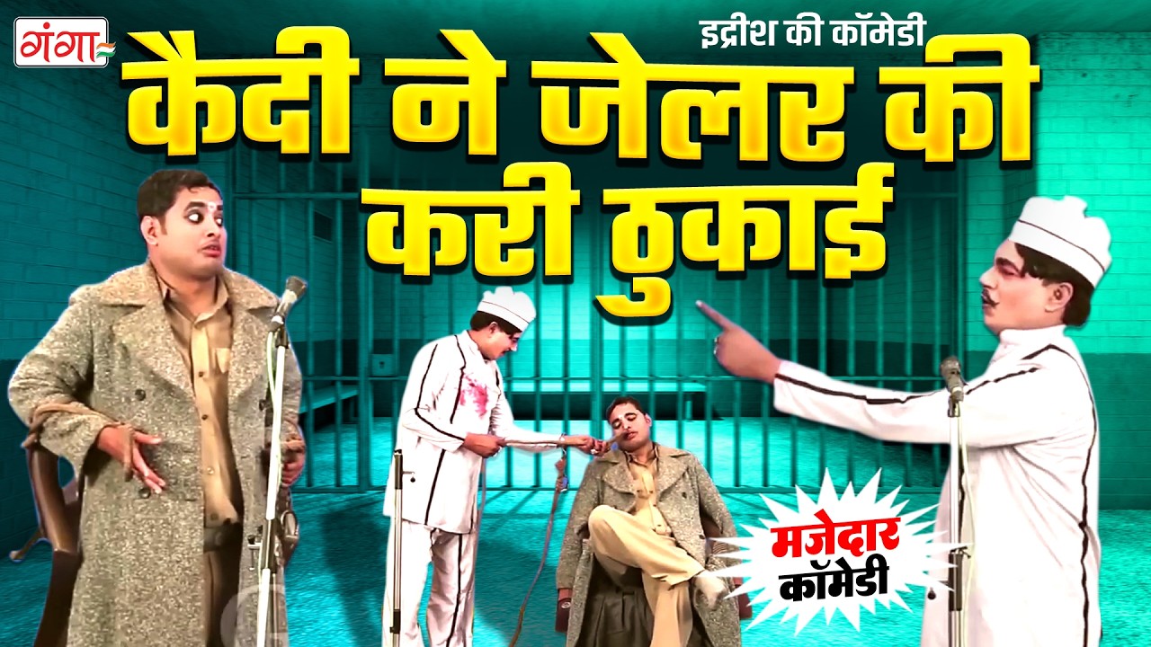 इद्रीश की जेलर कॉमेडी | Idrish Comedy | NAUTANKI COMEDY | Bhojpuri Nautanki 2026 | NEW Jailer Comedy