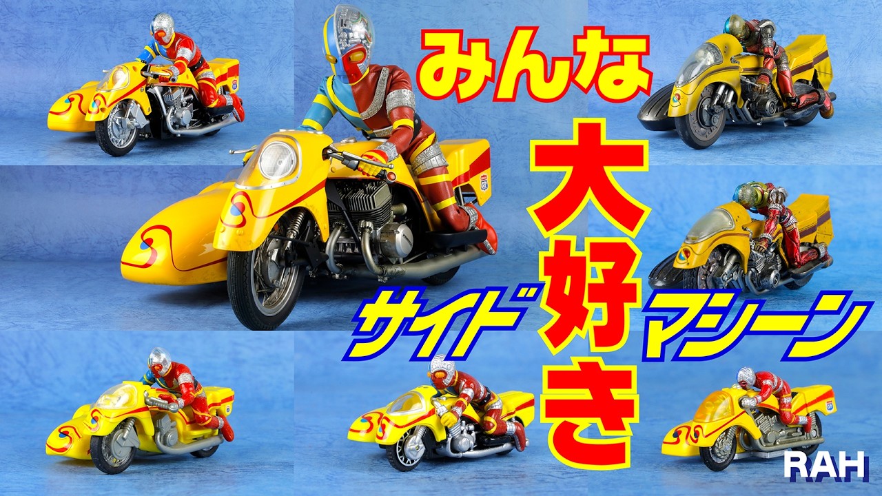みんな大好き❗️『人造人間キカイダー＆サイドマシーン』