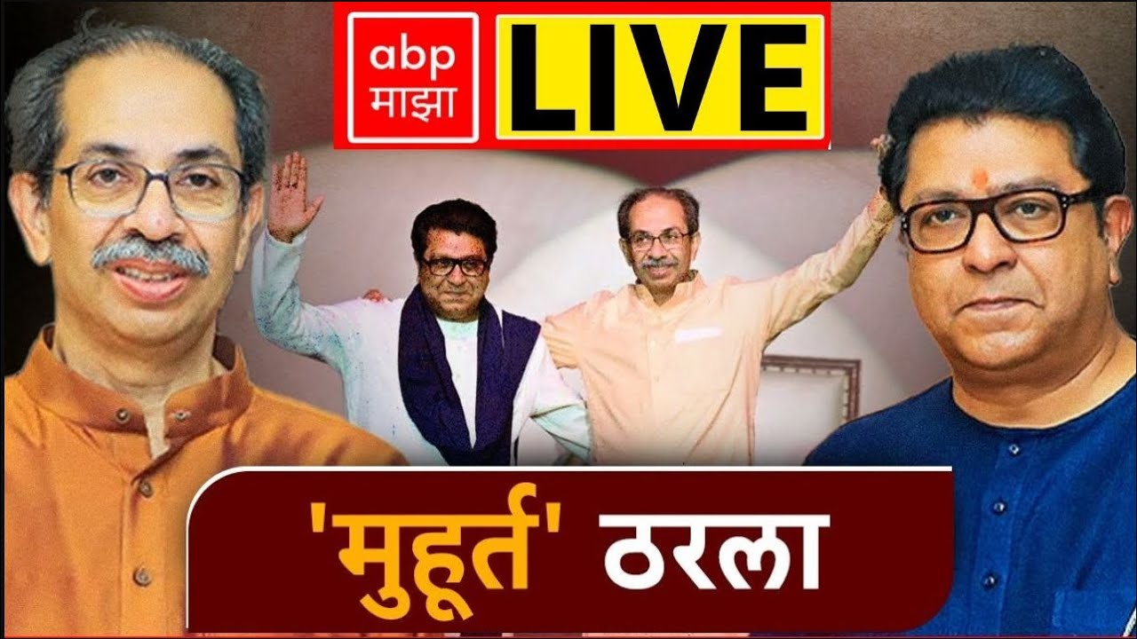 Raj Thackeray Uddhav Thackeray Alliance LIVE | Shiv Sena UBT MNS | BMC Election | ABP Majha