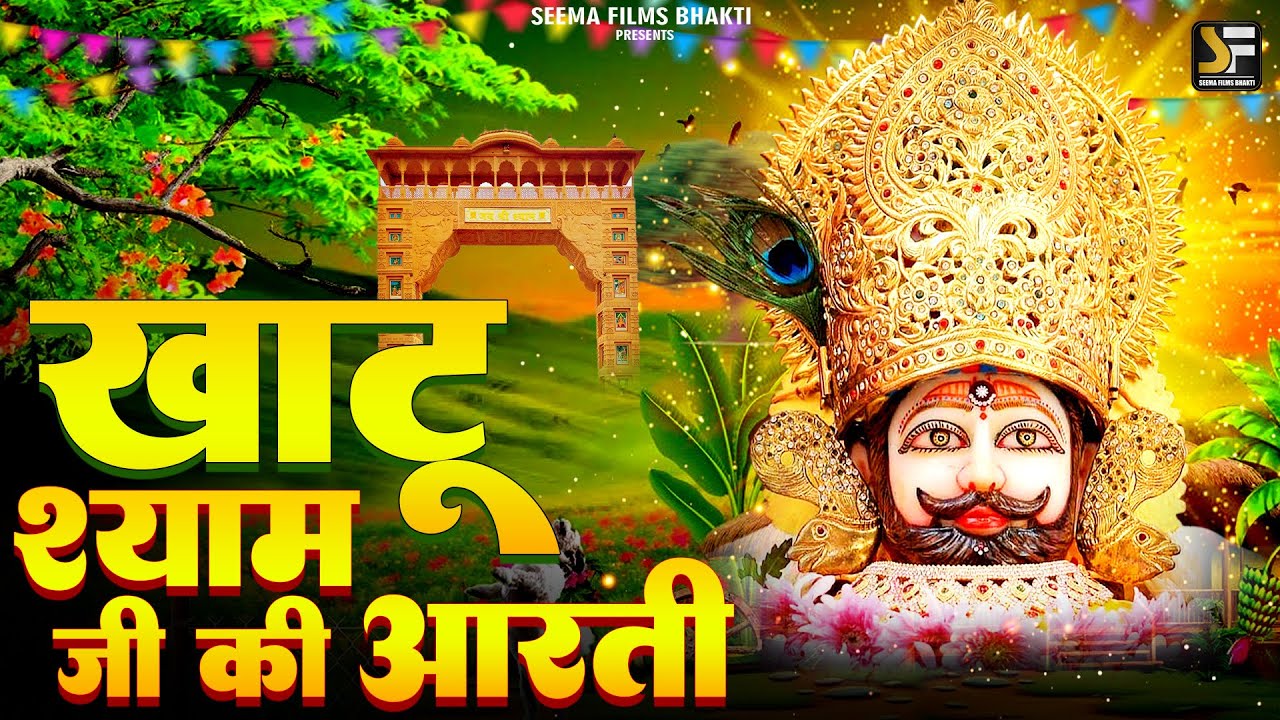श्री खाटू श्याम जी की आरती | Best Morning Aarti | Khatu Shyam Aarti | Saawariya