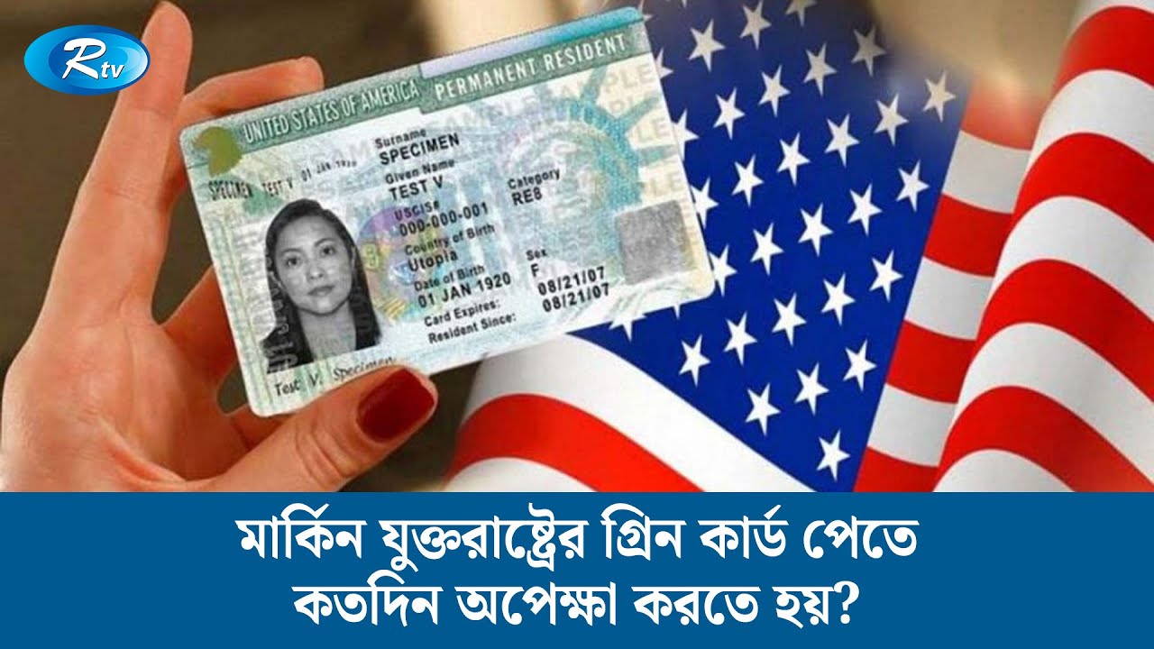 মার্কিন যুক্তরাষ্ট্রের গ্রিন কার্ড পেতে কতদিন অপেক্ষা করতে হয়? | Immigration Law | Rtv News