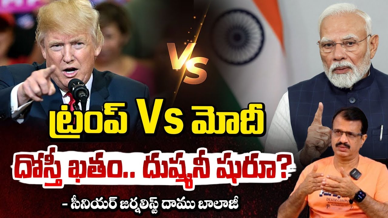 ఇండియా మీద ట్రంప్ టారిఫ్ బాంబ్ | Trump 500% Tariffs On India | Trump  Vs PM Modi | Daamu Balaji