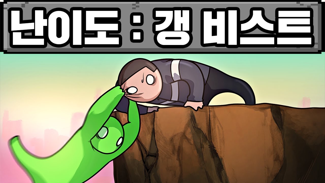 서로 미친듯이 싸우는 게임 갱비스트 ㅋㅋㅋㅋㅋㅋ