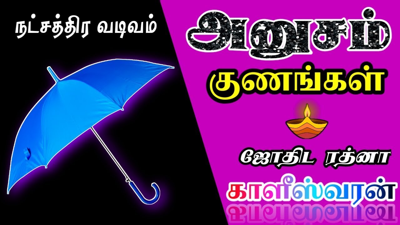 அனுஷம் நட்சத்திரத்தின் குணங்கள் | Characteristics of Anusham Natchathiram