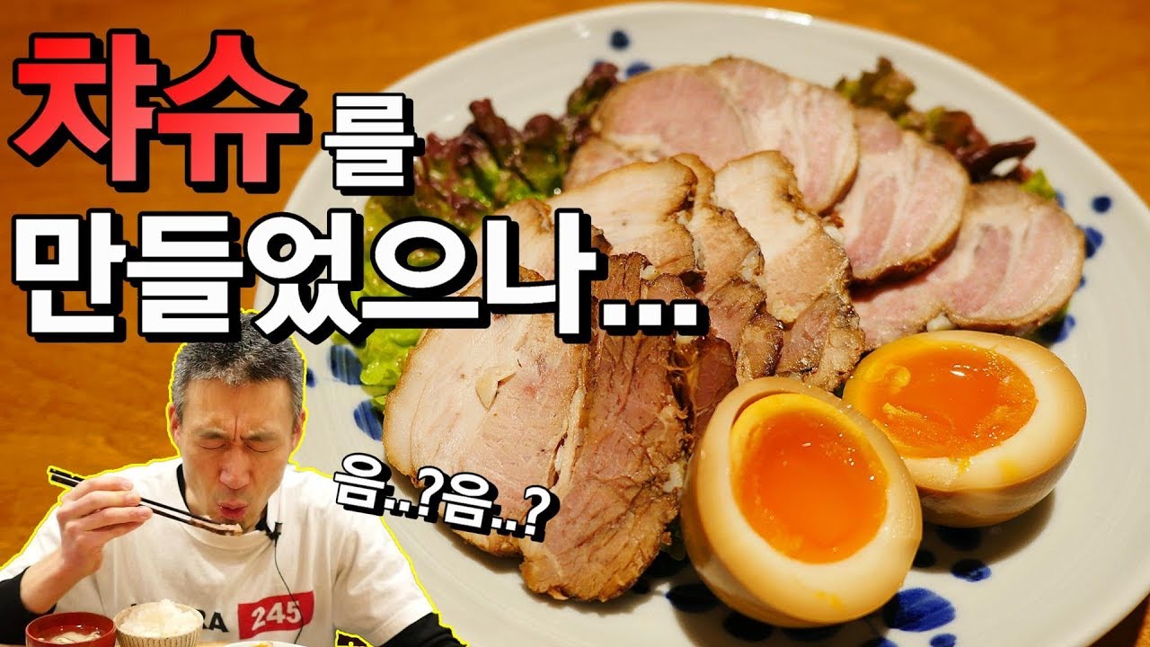 누구나 간단 챠슈만드는법 공개 Homemade Char-siu pork |Grilled Pork Stewed in Soysauce
