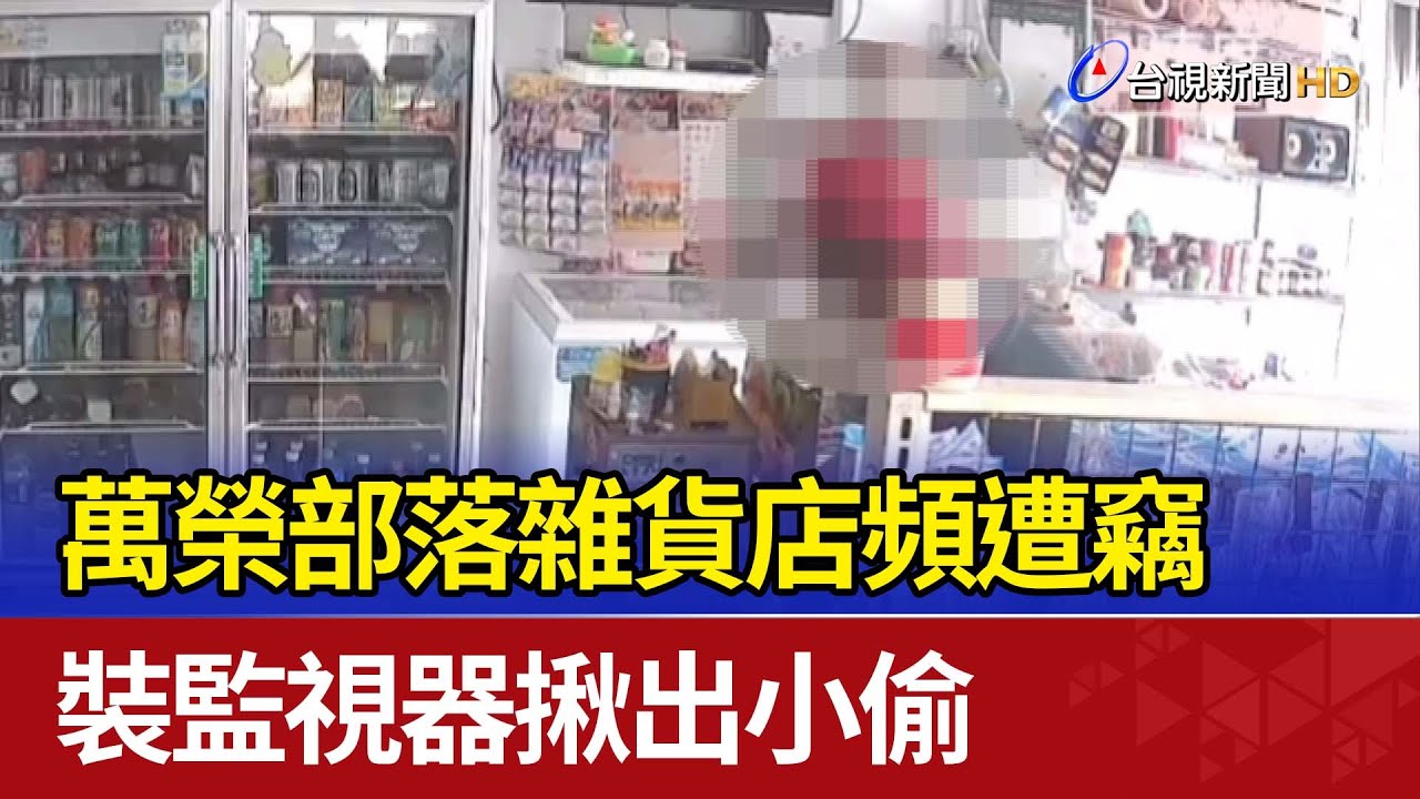 萬榮部落雜貨店頻遭竊 裝監視器揪出小偷
