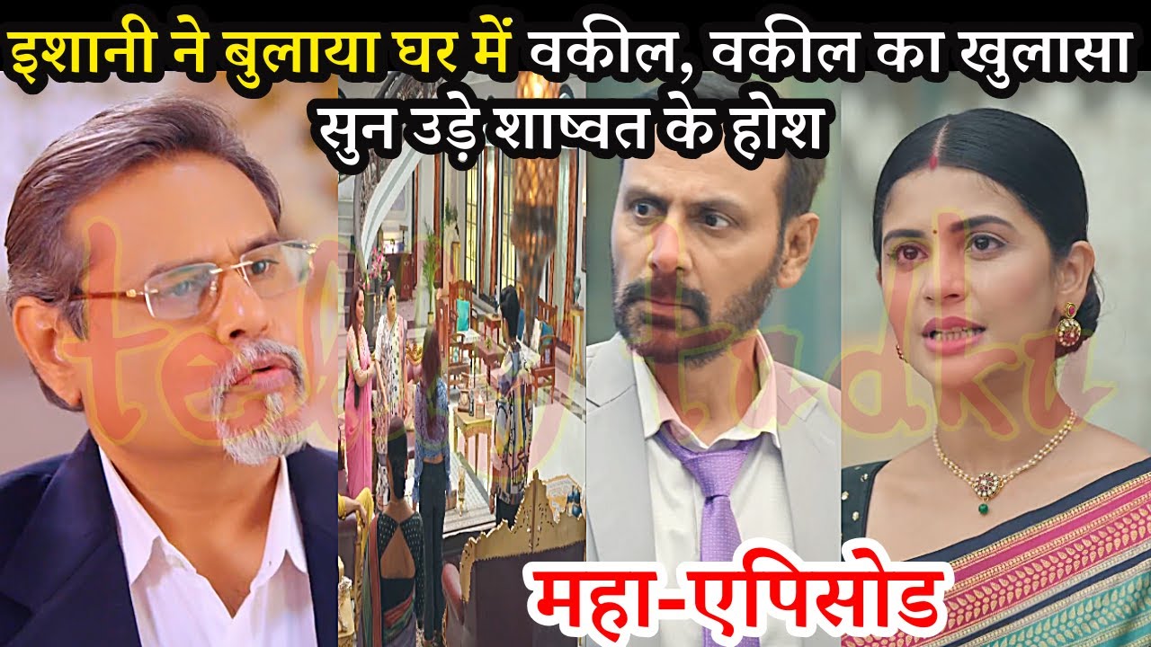 Ishaani Serial Full Twist, इशानी ने बुलाया घर में वकील, खुलासा सुन उड़े शाष्वत के होश, Ishani 24 July