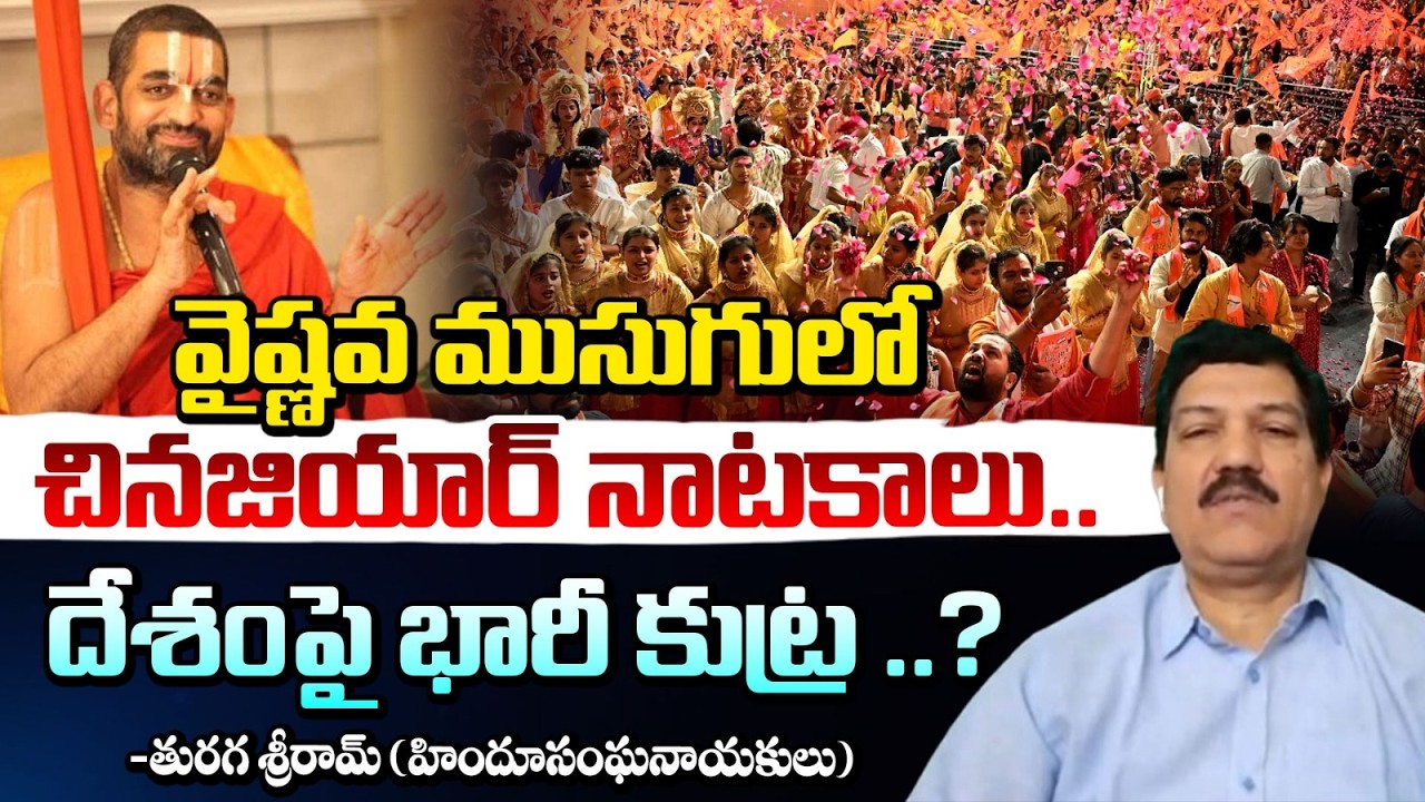 వైష్ణవ ముసుగులో చినజియార్ నాటకాలు.. దేశంపై భారీ కుట్ర ..? || Turaga Sriram Serious on Chinnajeeyar