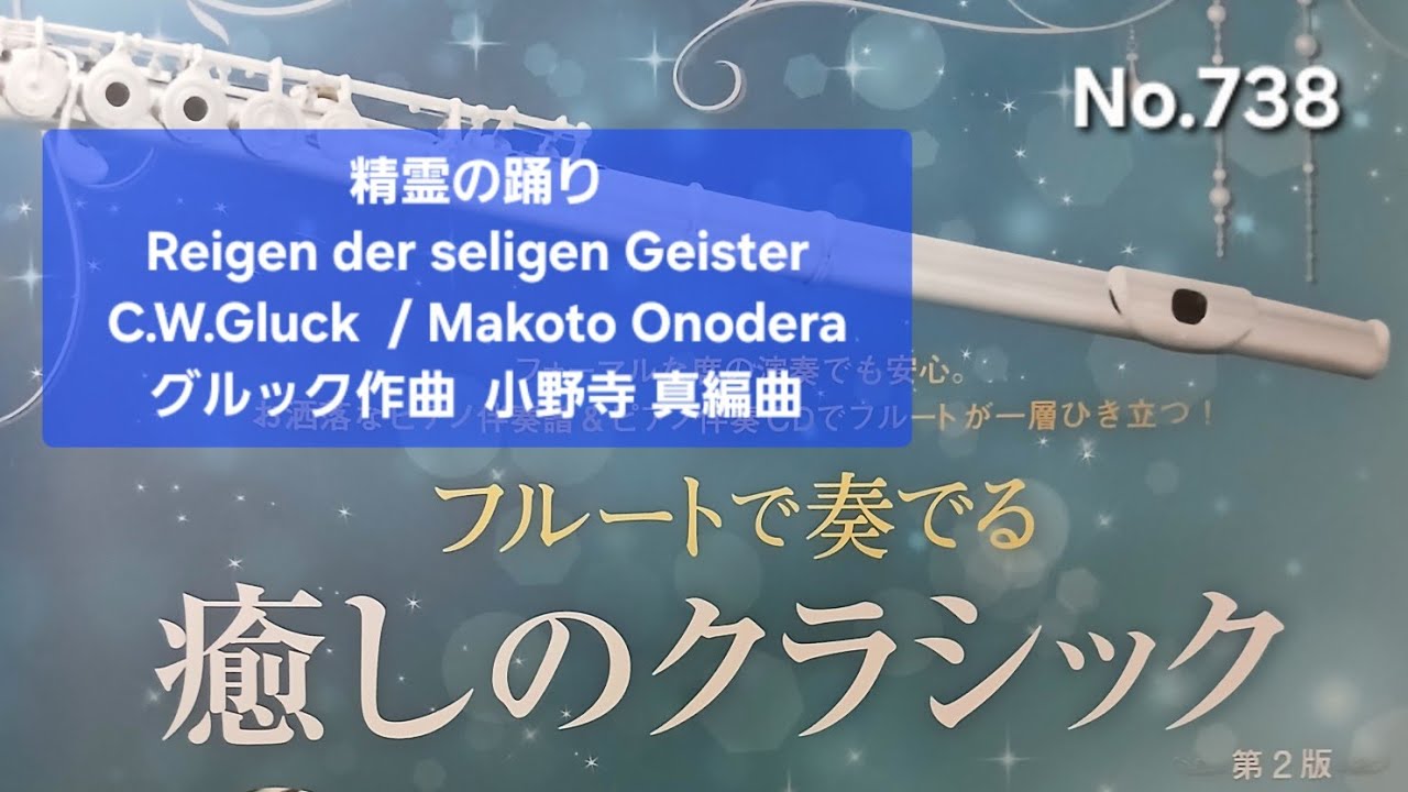 No.738 精霊の踊り  Reigen der seligen Geister  C.W.Gluck  / Makoto Onodera  グルック作曲  小野寺 真編曲