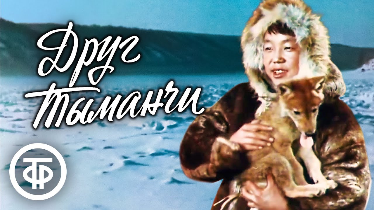Друг Тыманчи. Художественный фильм (1970)