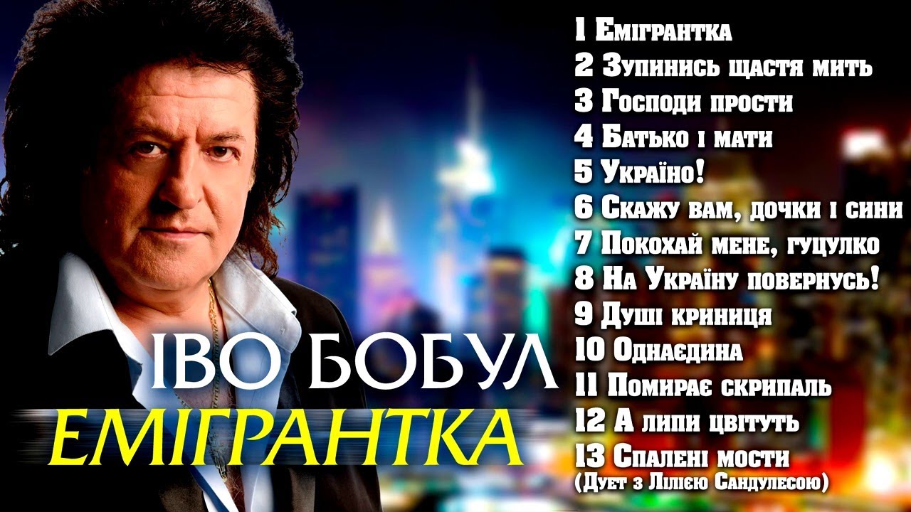 Іво Бобул - Емігрантка [AUDIO ALBUM]