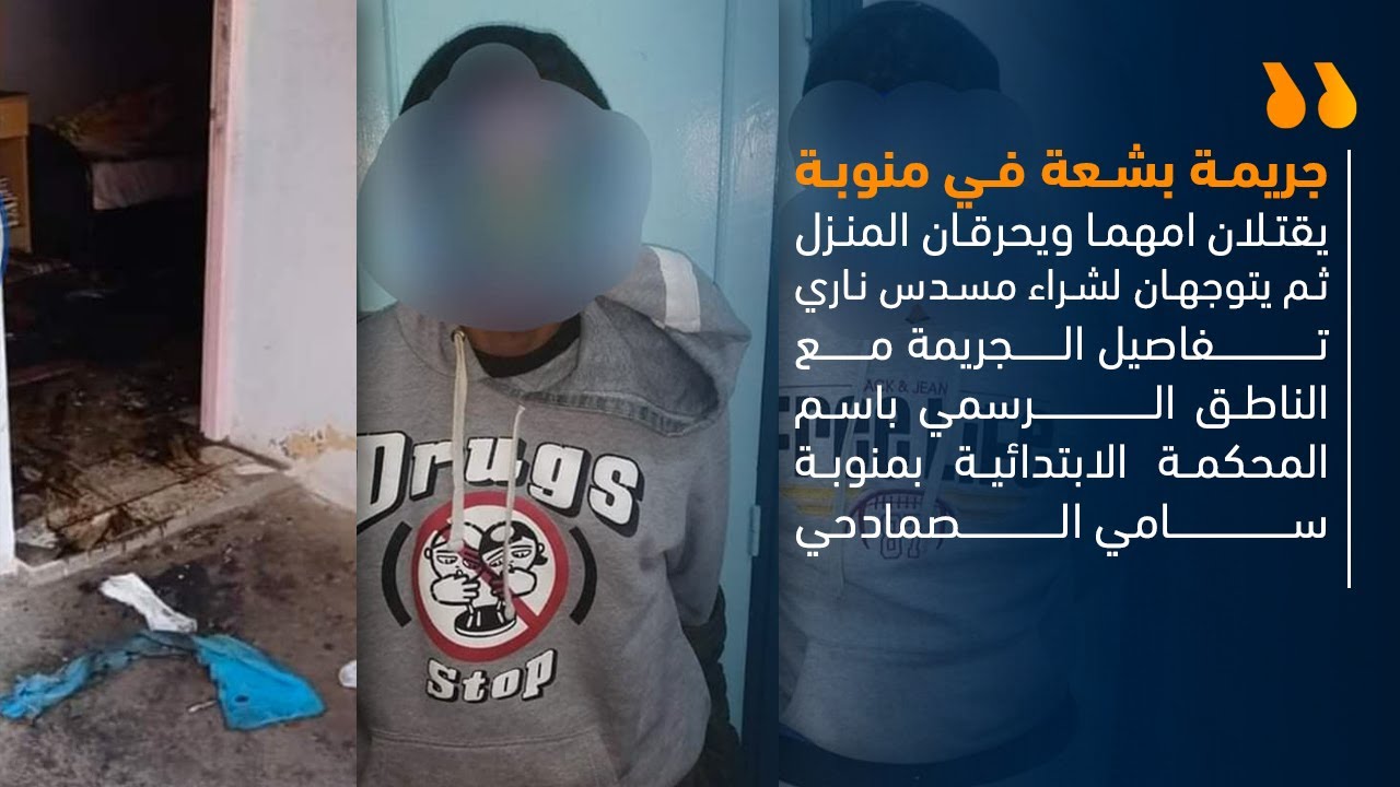 جريمة بشعة في منوبة : يقتلان امهما ويحرقان المنزل ثم يتوجهان لشراء مسدس ناري.