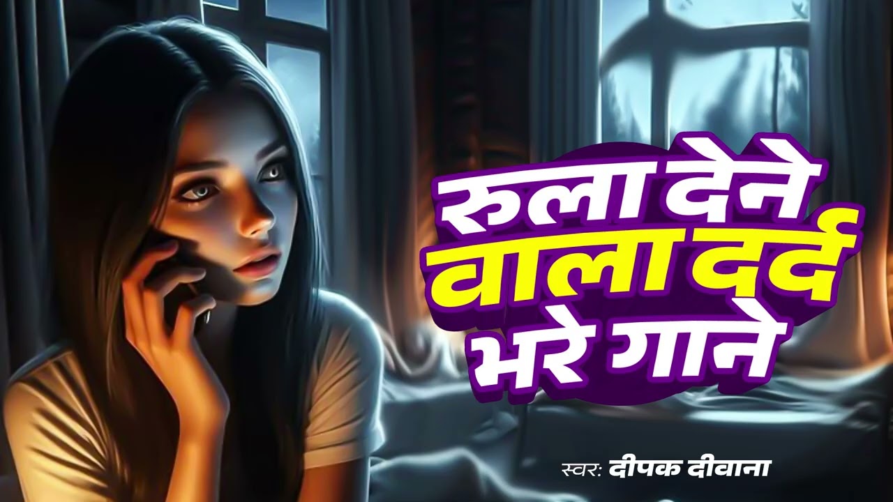 #Deepak Deewana New Sad Song प्यार एक धोखा है धोखेबाज़ #Pyar Ek Dhokha hai Dhokhebaz #Bewafaisong