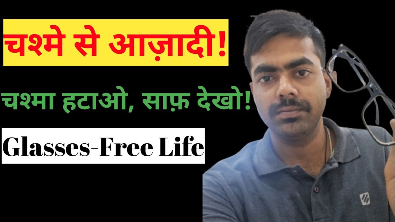 चश्मे का नंबर कैसे घटाएं! || 4 Steps to a Glasses-Free Life