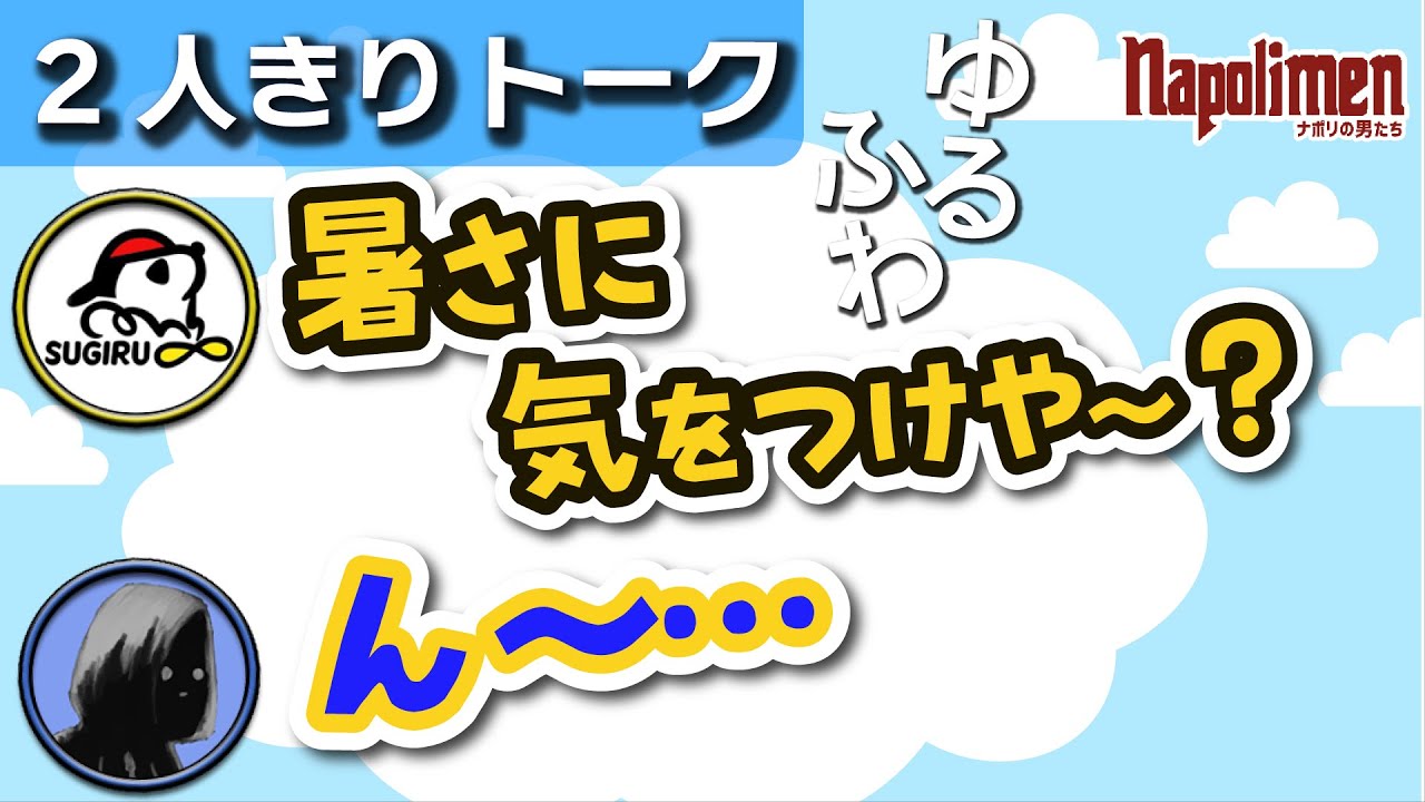 突然始まったすぎるとshu3のトークに呼吸困難を訴える視聴者が続出した件【ナポリの男たち切り抜き】