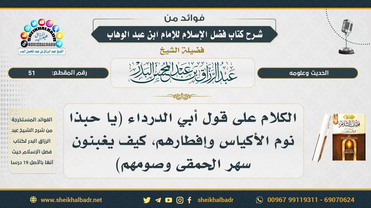 51- الكلام على قول أبي الدرداء (يا حبذا نوم الأكياس وإفطارهم، كيف يغبنون سهر الحمقى وصومهم)