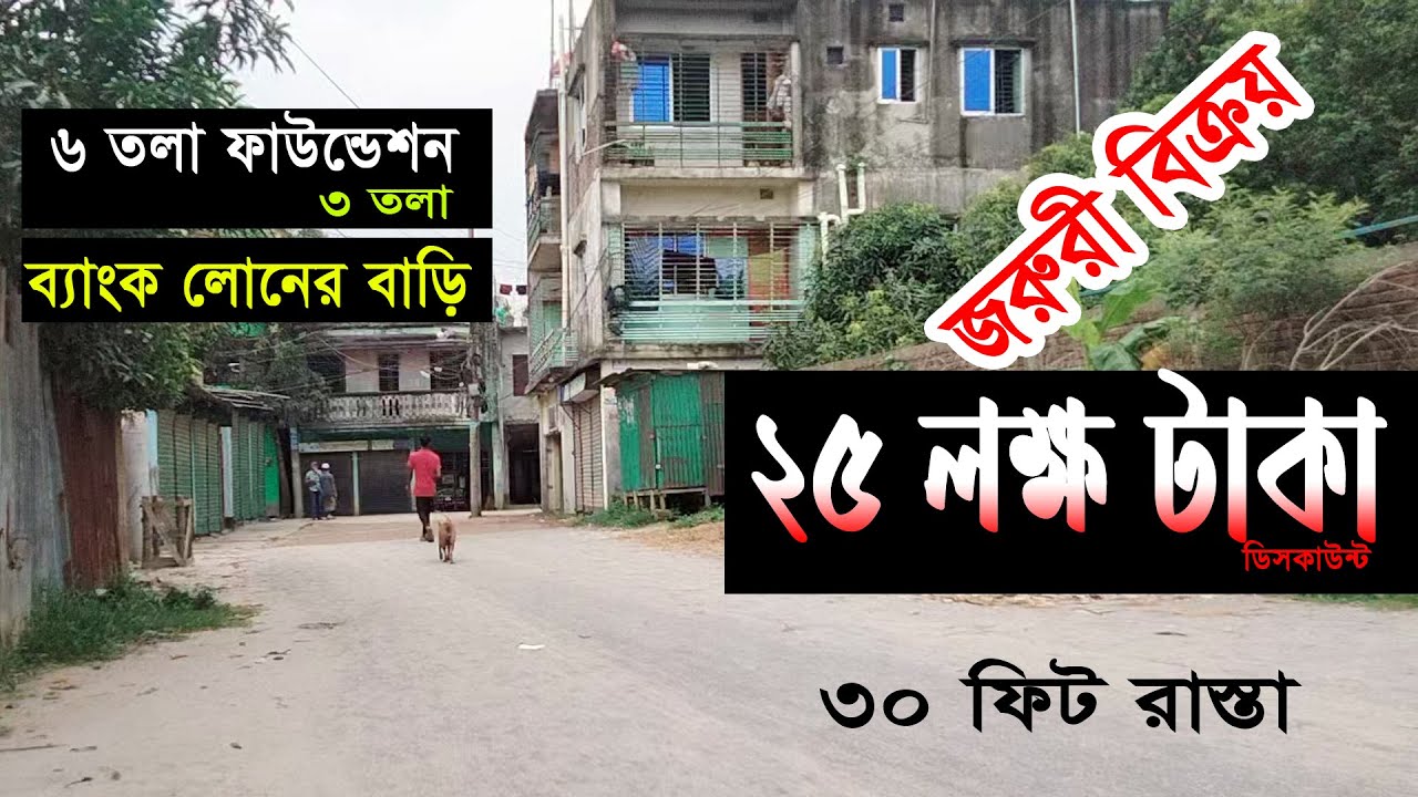 ৩০ ফিট রাস্তা 🛑ছয় তলা ফাউন্ডেশন 🛑তিনতলা বাড়ি বিক্রয়🛑 বোর্ডবাজার গাজীপুর
