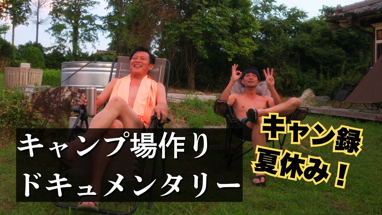 【視察という名の・・】「遊んでないでキャンプ場決めろ」という人も騙されたと思って観てください。