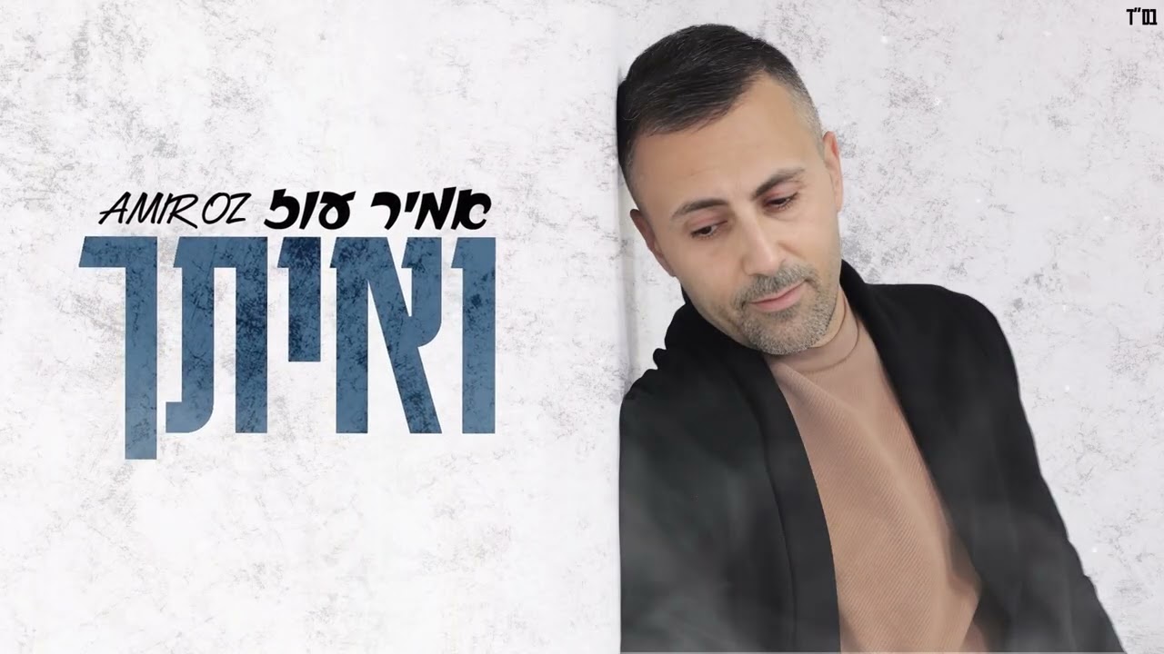 ואיתך 