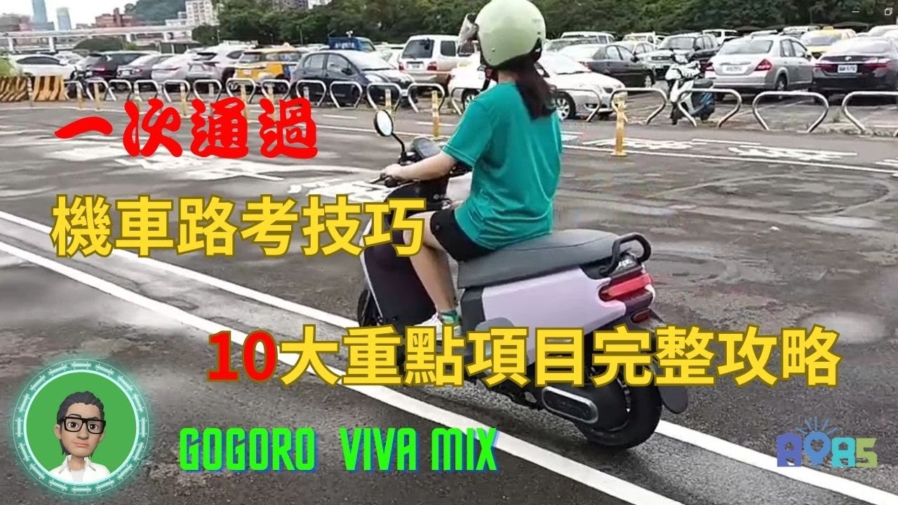 機車路考技巧2023，一次通過，10大重點提醒不能不知道，永和機車練習場與板橋監理站 - GOGORO VIVA MIX