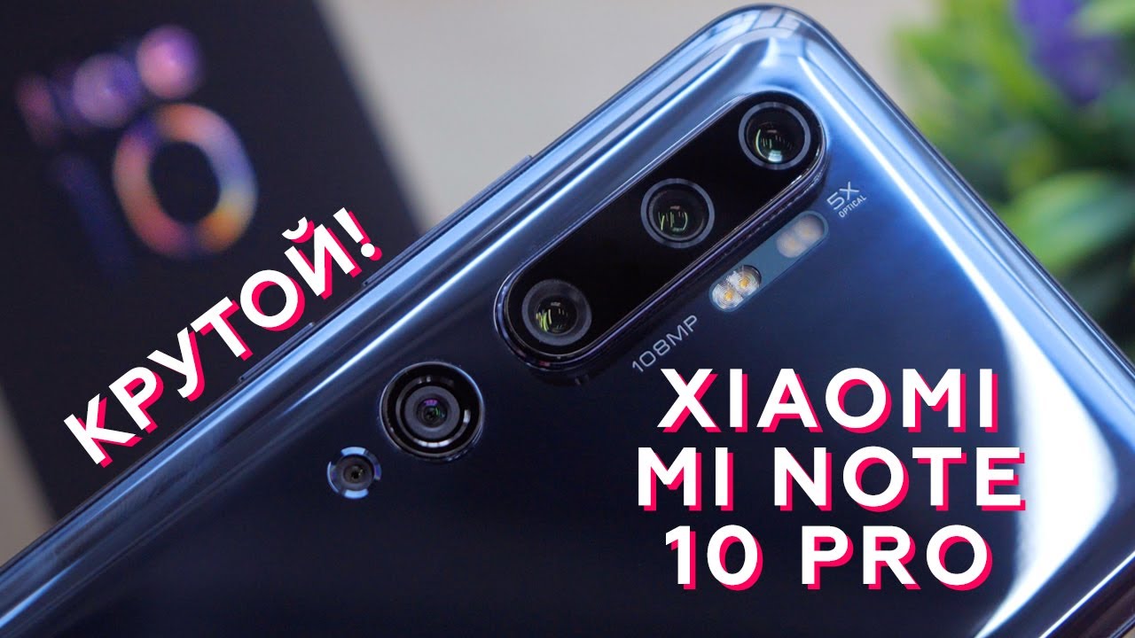Смартфон Xiaomi Mi Note 10 Pro