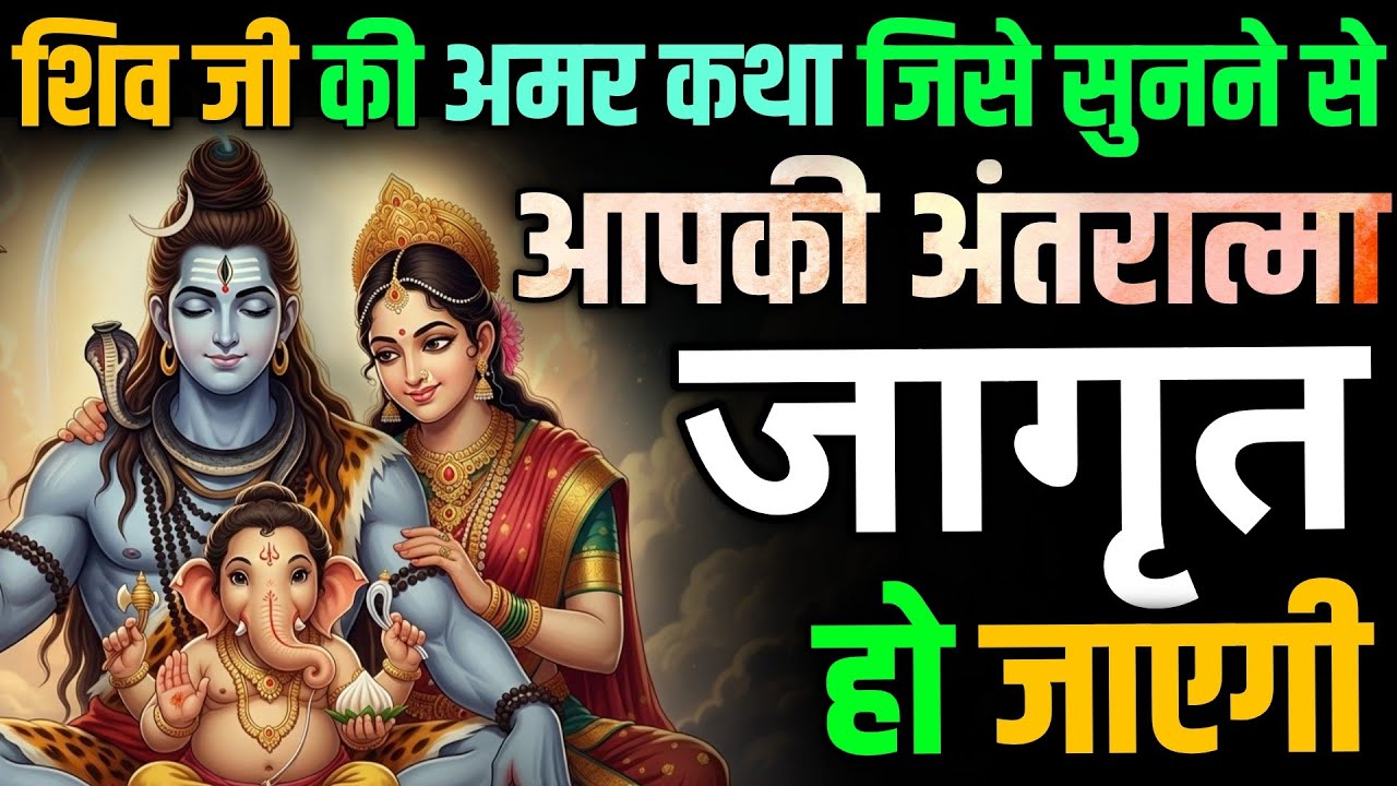 भगवान शिव की अमरकथा जो हर भक्त को जीवन में एक बार जरूर सुननी चाहिए | शिव अमर कथा | Shiv Katha