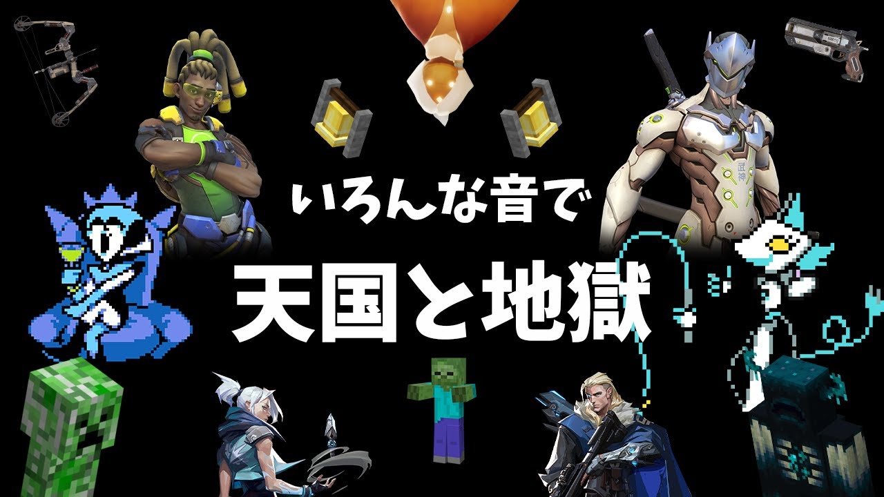 いろんな音で天国と地獄