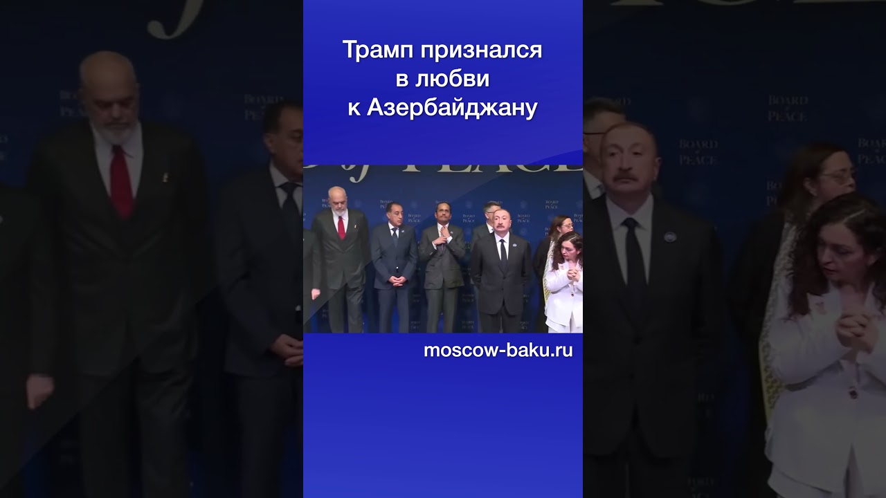 Трамп признался в любви к Азербайджану