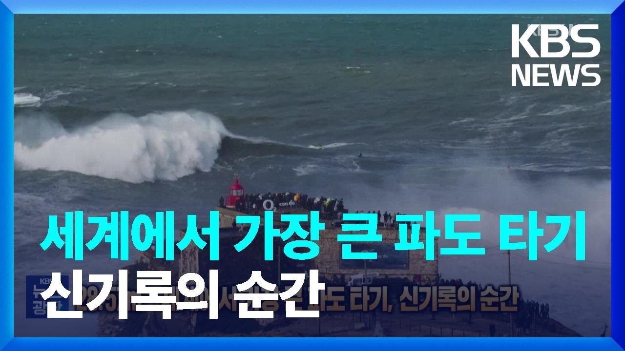 28.57미터&hellip;세계에서 가장 큰 파도 타기, 신기록의 순간 [잇슈 SNS]  / KBS  2024.04.24.