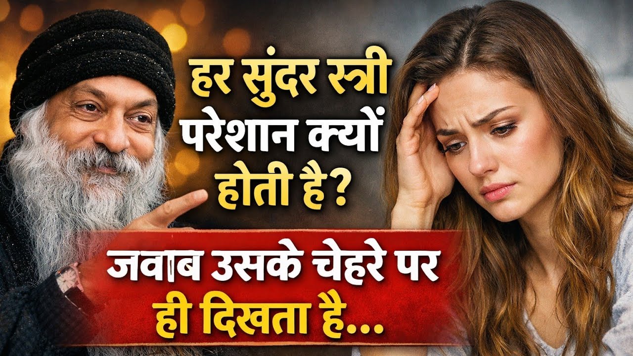 Osho: हर सुंदर स्त्री परेशान क्यों होती है?जवाब उसके चेहरे पर ही दिखता हैहर सुंदर स्त्री के चेहरे पर