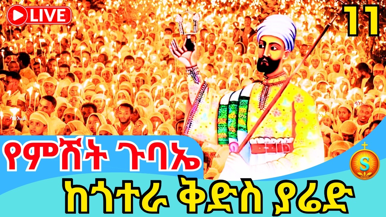 🔴 LIVE|  የምሽት ጉባኤ ከጎተራ ደብረ ይባቤ ቅዱስ ያሬድ| የካቲት 11,2018ዓ.ም |Blessed Night at Gotera St. Yared Church