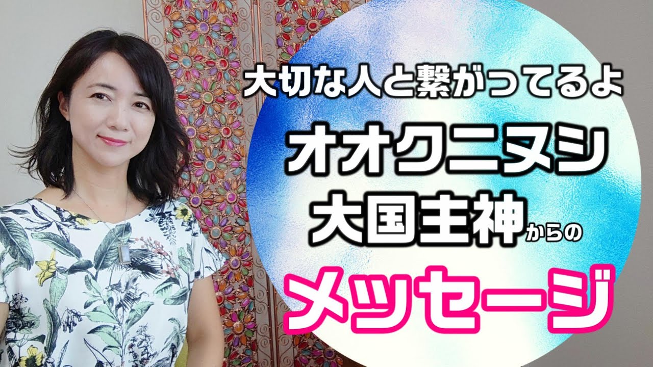 いま【自分の在り方】に迷っている人へ大国主神様からのメッセージ。後半は大切な人とのご縁を繋ぐエネルギーを流しています