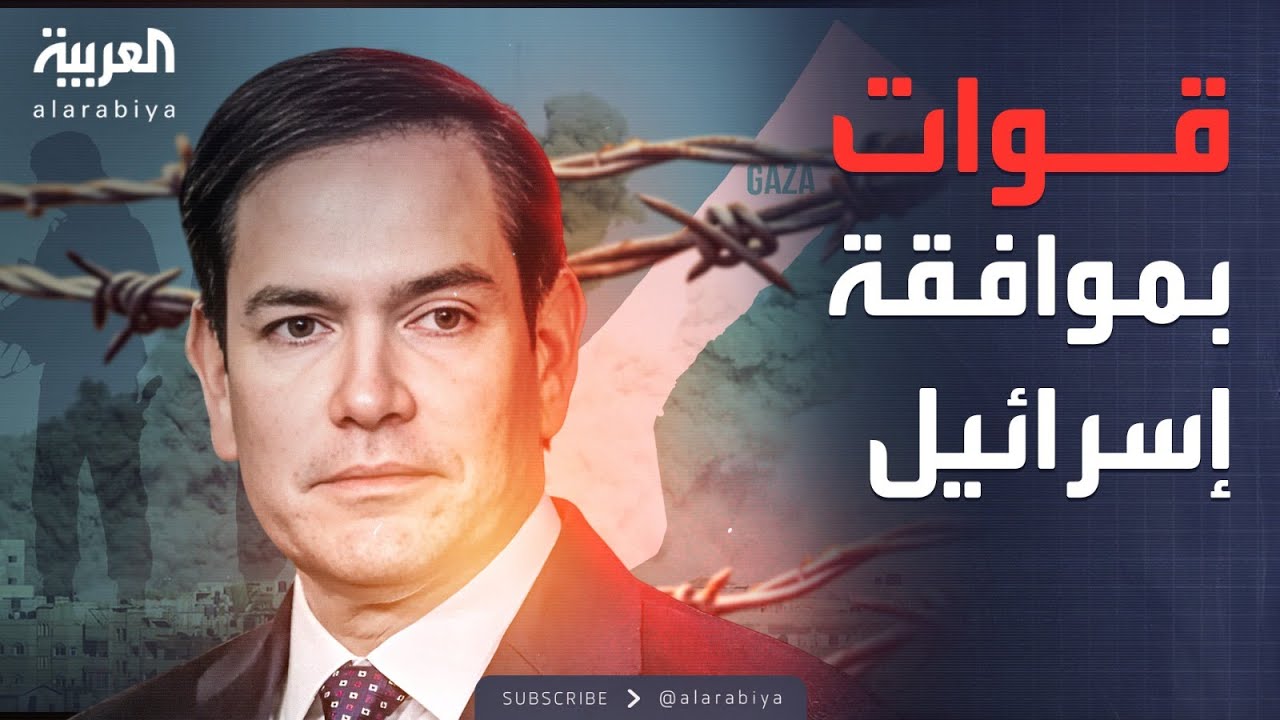 روبيو يضع شرطاً حساساً لتواجد قوات السلام بغزة