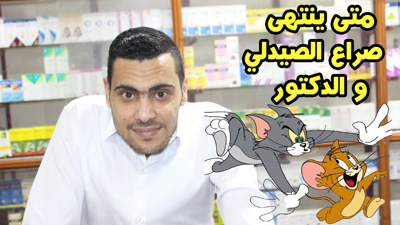 فساد المنظومة الصحية في مصر 🙄|متى ينتهي صراع الأطباء و الصيادله؟ مافيا شركات الأدوية تتحكم في البلد