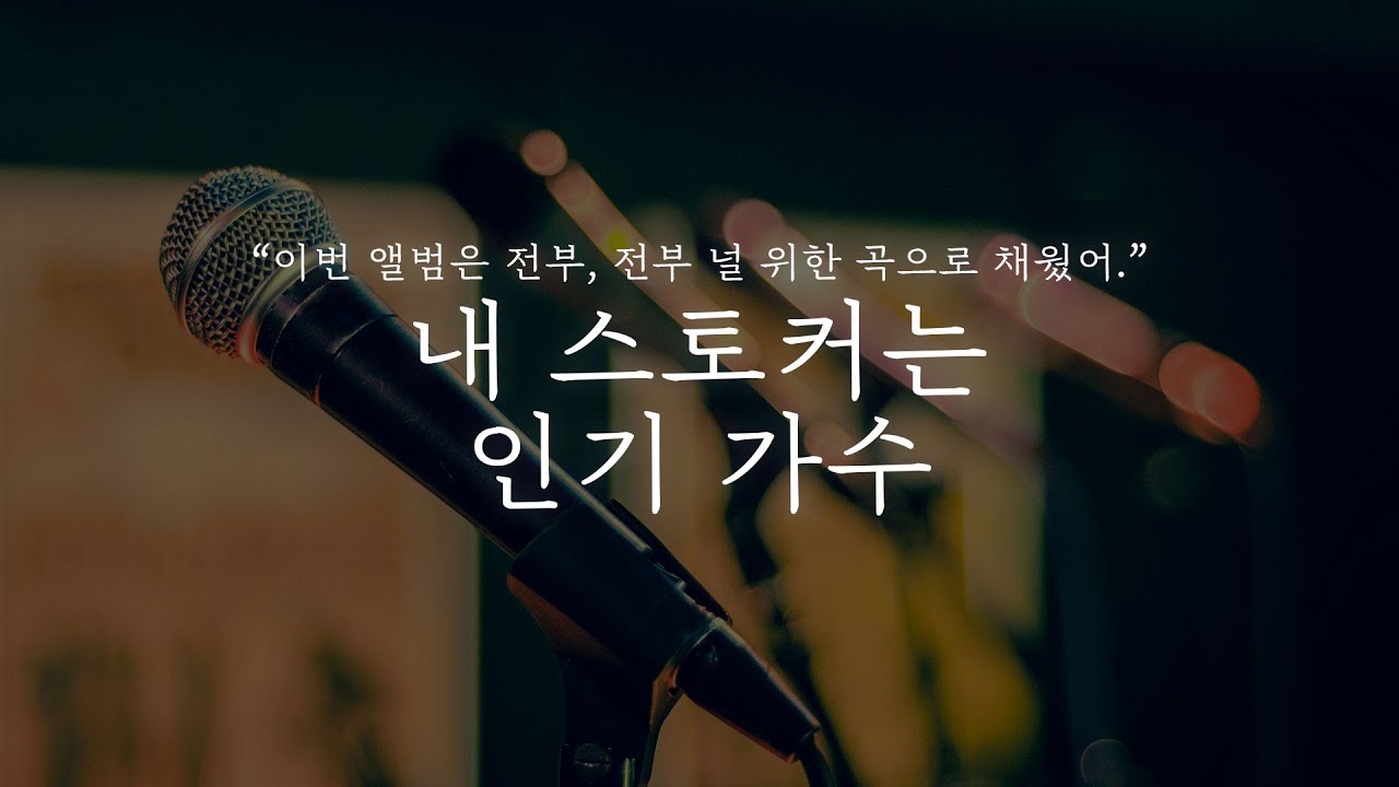 오디오 드라마│내 스토커는 인기 가수